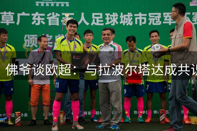 佛爷谈欧超：与拉波尔塔达成共识 愿让出主席位