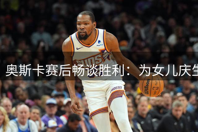 奥斯卡赛后畅谈胜利：为女儿庆生更有意义