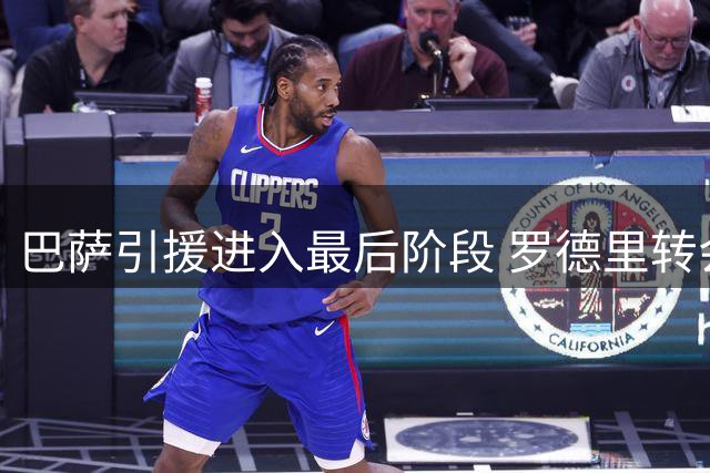 巴萨引援进入最后阶段 罗德里转会即将官宣