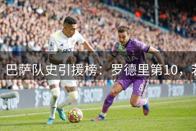 巴萨队史引援榜：罗德里第10，若附加条款达成可升至第八