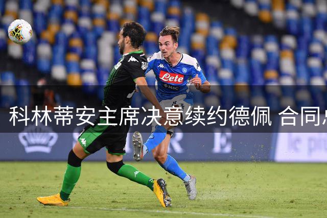 科林蒂安主席决意续约德佩 合同总价值破亿雷亚尔