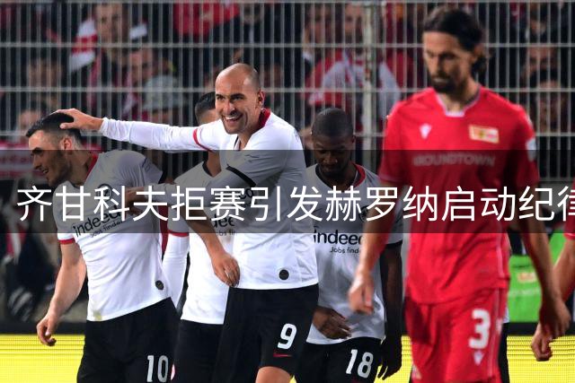 齐甘科夫拒赛引发赫罗纳启动纪律调查